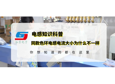 色環(huán)電感供應(yīng)商科普為什么同款插件色環(huán)電感的電流大小不一樣