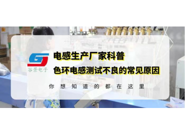 色環(huán)電感供應(yīng)商科普0512色環(huán)電感超聲震蕩測試不良的常見原因gujing