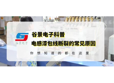 谷景告訴你插件棒型電感的漆包線(xiàn)為什么會(huì)斷裂
