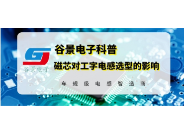 谷景揭秘磁芯材質(zhì)對(duì)工字電感選型的影響